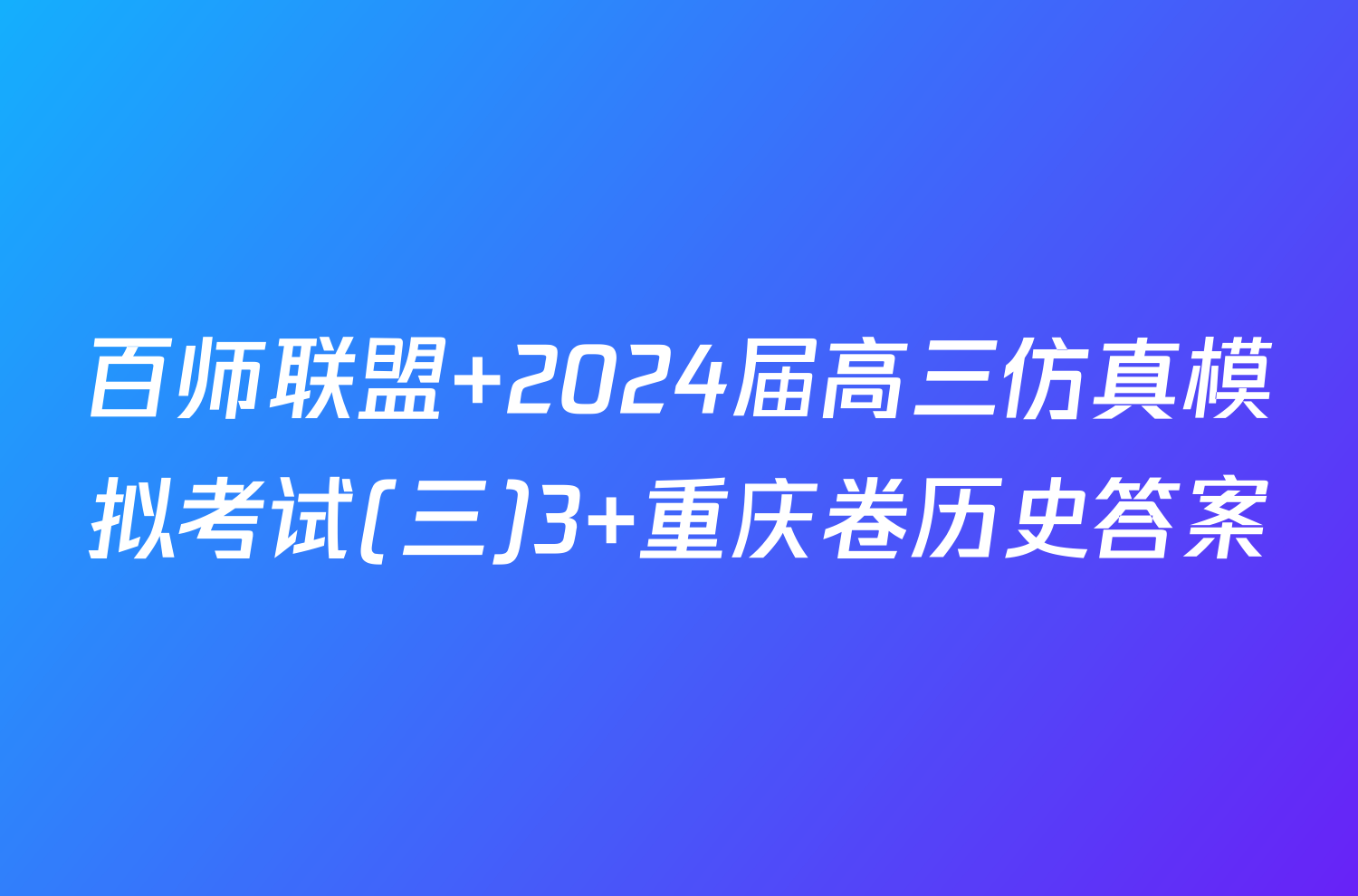 百师联盟 2024届高三仿真模拟考试(三)3 重庆卷历史答案