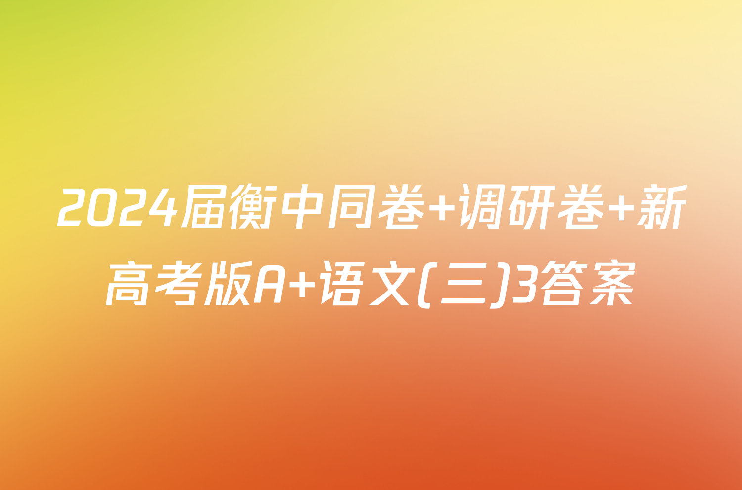 2024届衡中同卷 调研卷 新高考版A 语文(三)3答案