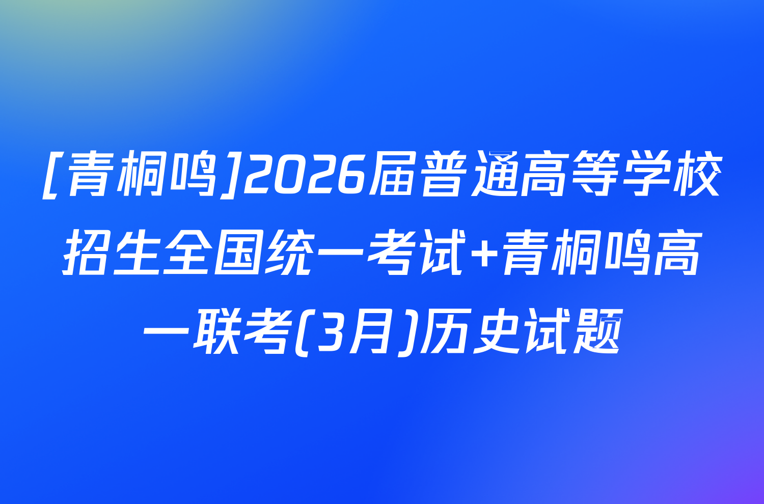[青桐鸣]2026届普通高等学校招生全国统一考试 青桐鸣高一联考(3月)历史试题
