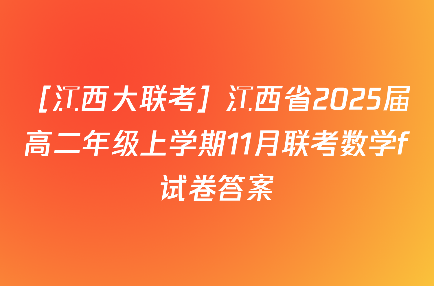 ［江西大联考］江西省2025届高二年级上学期11月联考数学f试卷答案