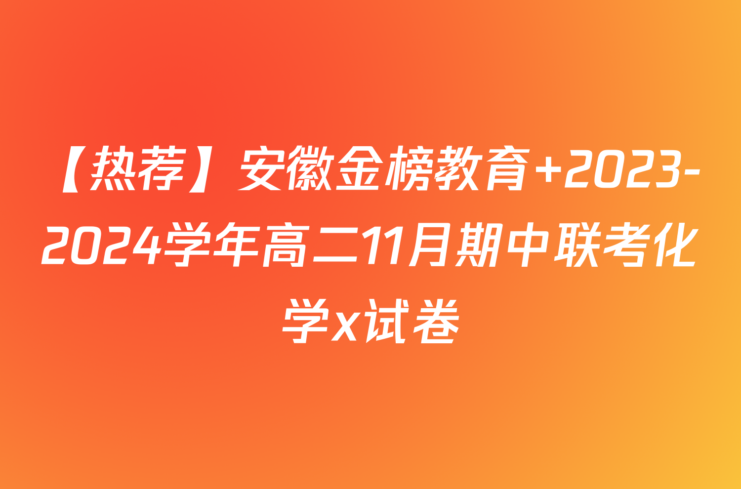 【热荐】安徽金榜教育 2023-2024学年高二11月期中联考化学x试卷