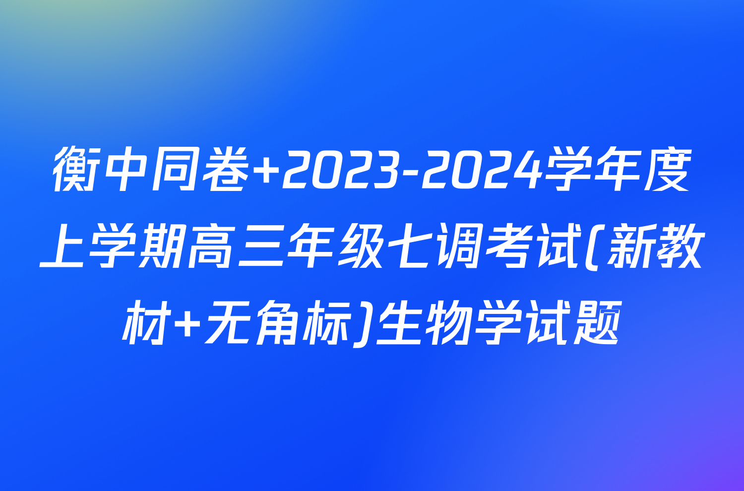 衡中同卷 2023-2024学年度上学期高三年级七调考试(新教材 无角标)生物学试题