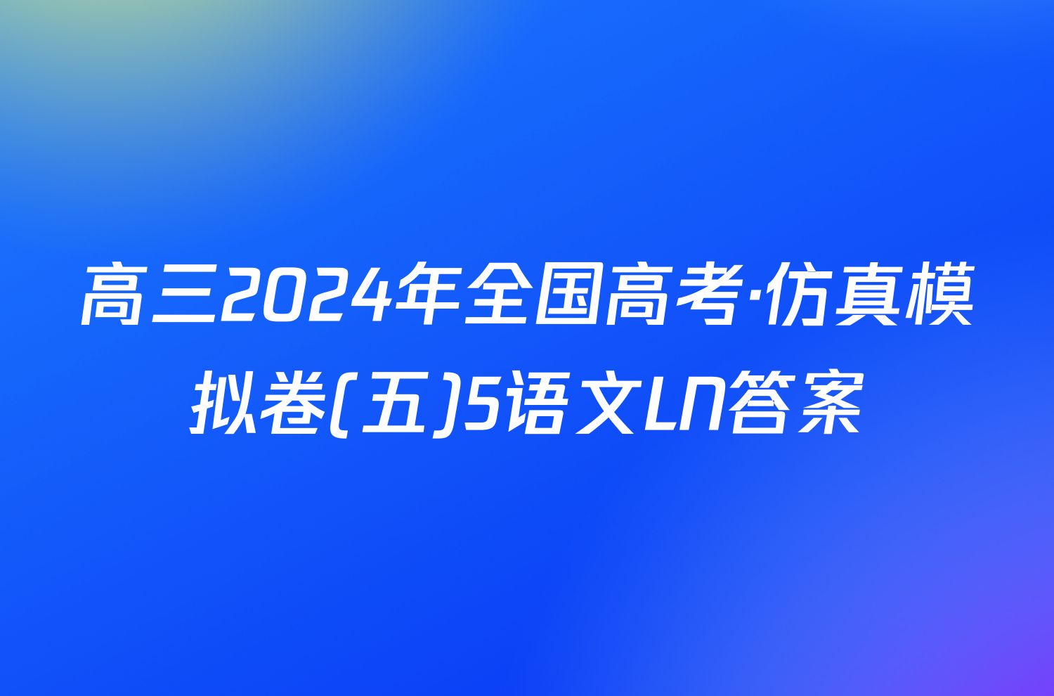 高三2024年全国高考·仿真模拟卷(五)5语文LN答案