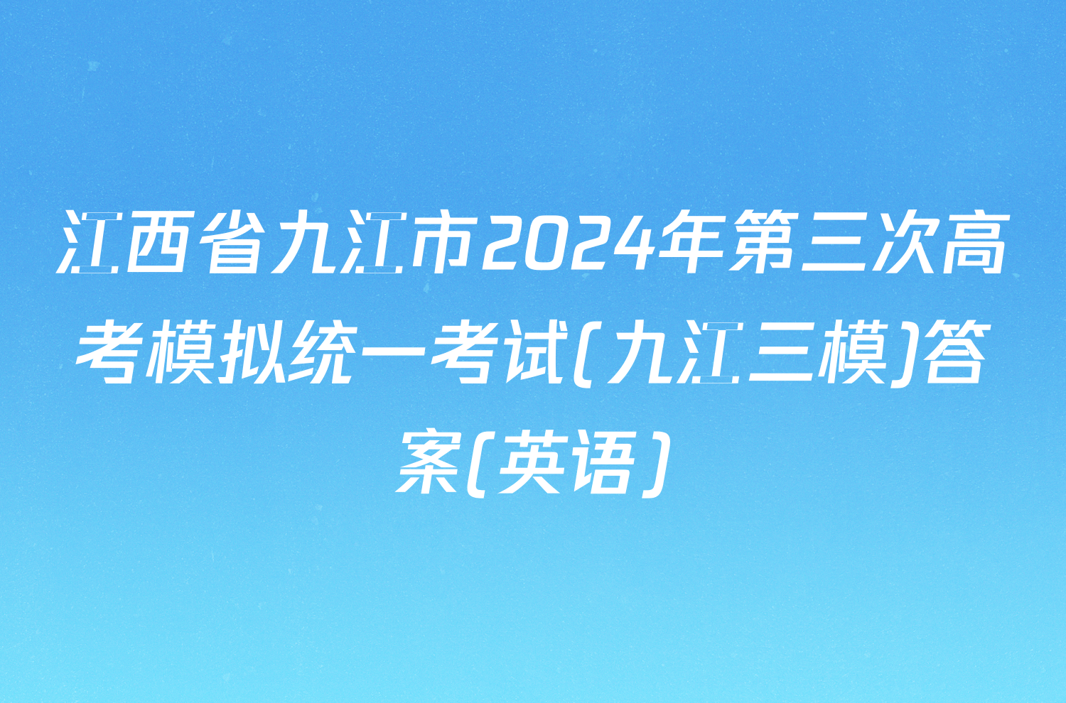 江西省九江市2024年第三次高考模拟统一考试(九江三模)答案(英语)