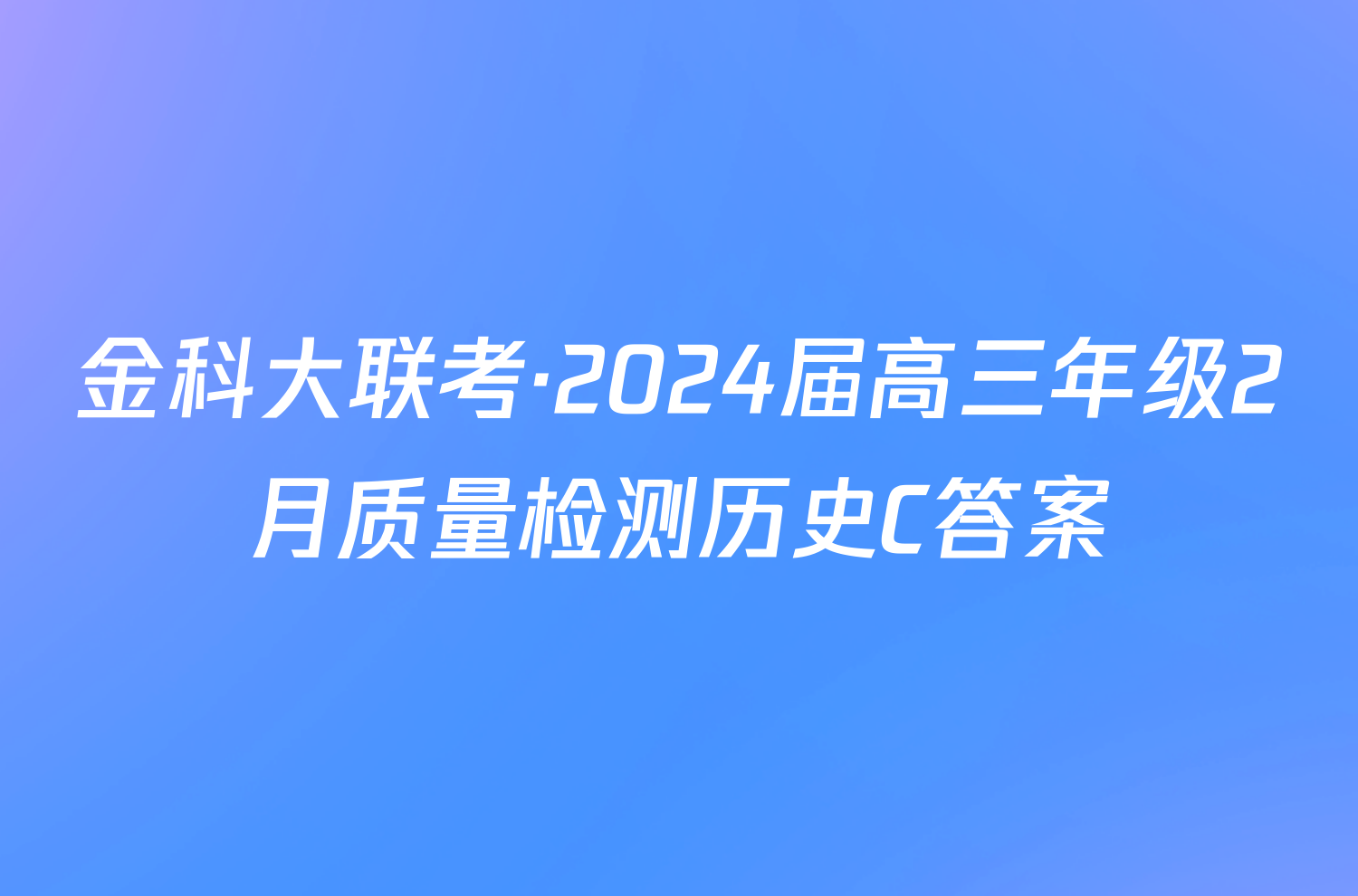 金科大联考·2024届高三年级2月质量检测历史C答案