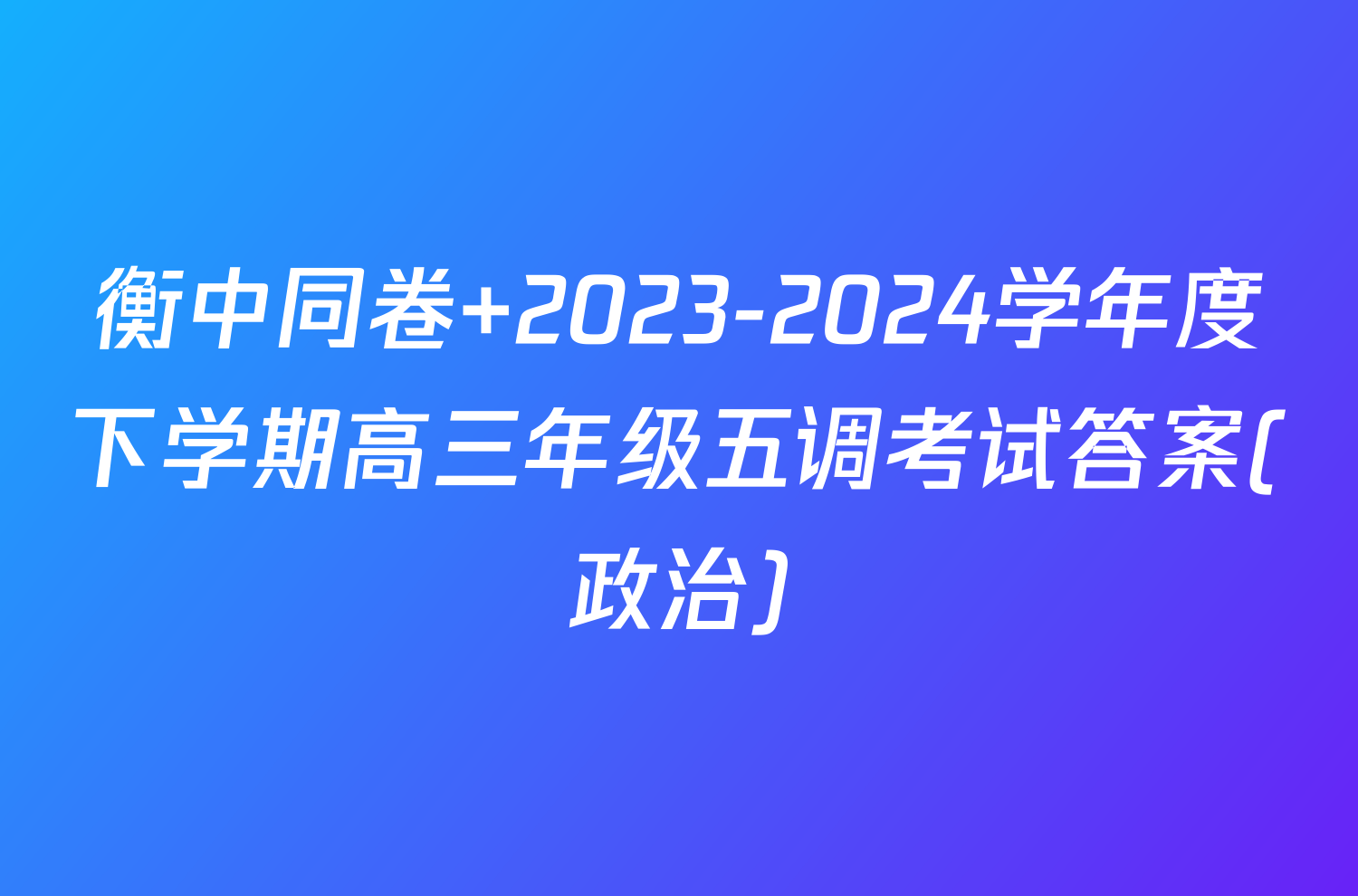 衡中同卷 2023-2024学年度下学期高三年级五调考试答案(政治)