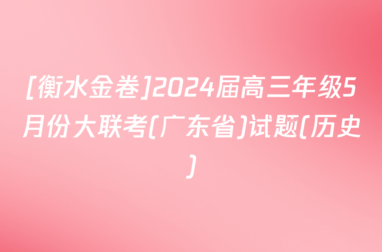 [衡水金卷]2024届高三年级5月份大联考(广东省)试题(历史)