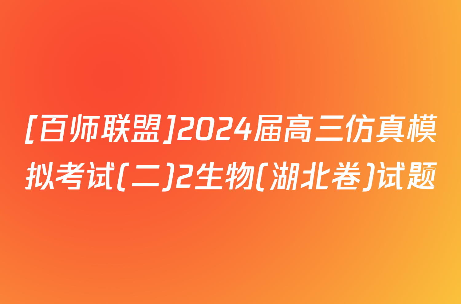 [百师联盟]2024届高三仿真模拟考试(二)2生物(湖北卷)试题