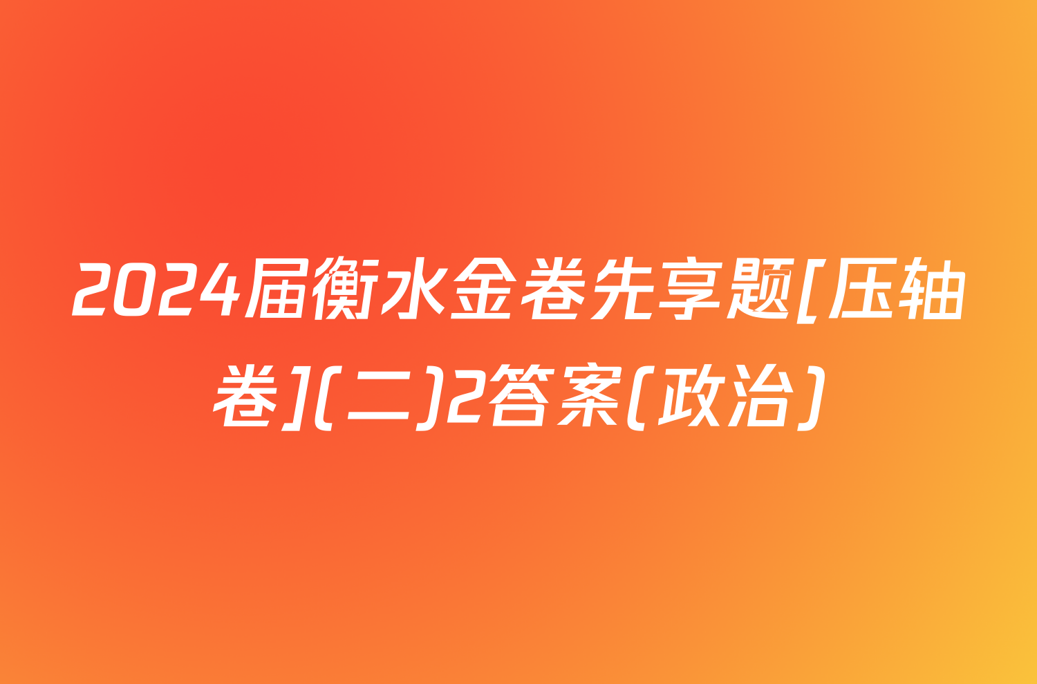 2024届衡水金卷先享题[压轴卷](二)2答案(政治)