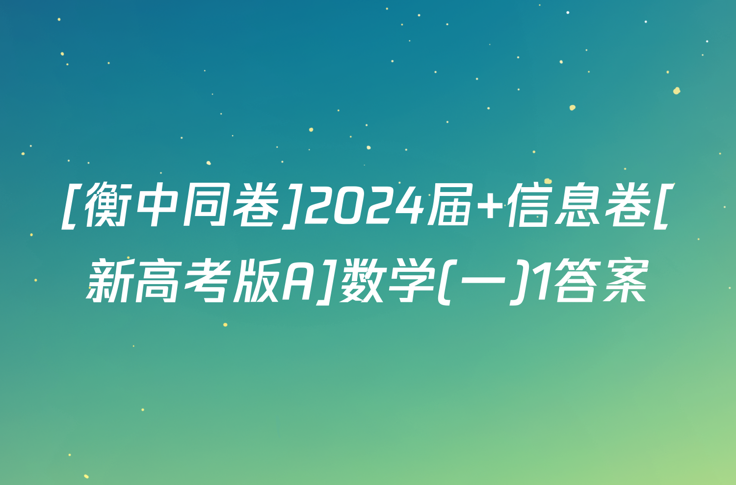 [衡中同卷]2024届 信息卷[新高考版A]数学(一)1答案