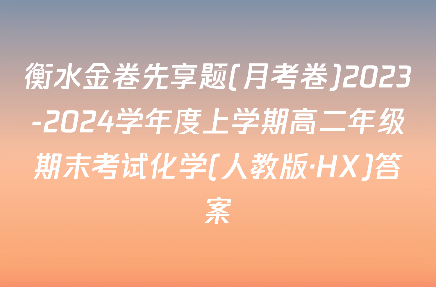 衡水金卷先享题(月考卷)2023-2024学年度上学期高二年级期末考试化学(人教版·HX)答案