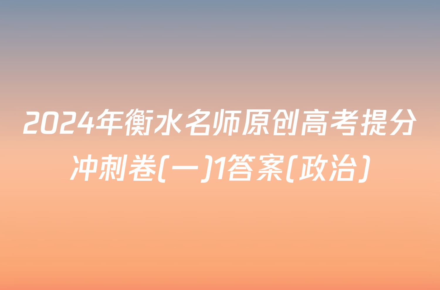 2024年衡水名师原创高考提分冲刺卷(一)1答案(政治)
