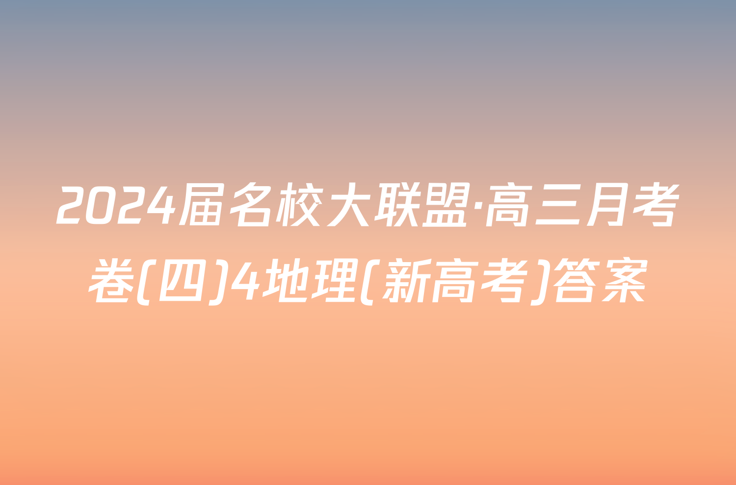 2024届名校大联盟·高三月考卷(四)4地理(新高考)答案