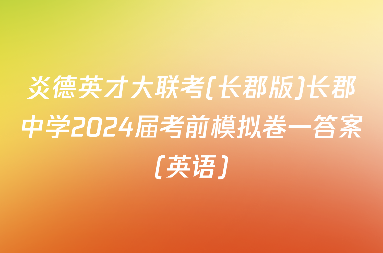 炎德英才大联考(长郡版)长郡中学2024届考前模拟卷一答案(英语)