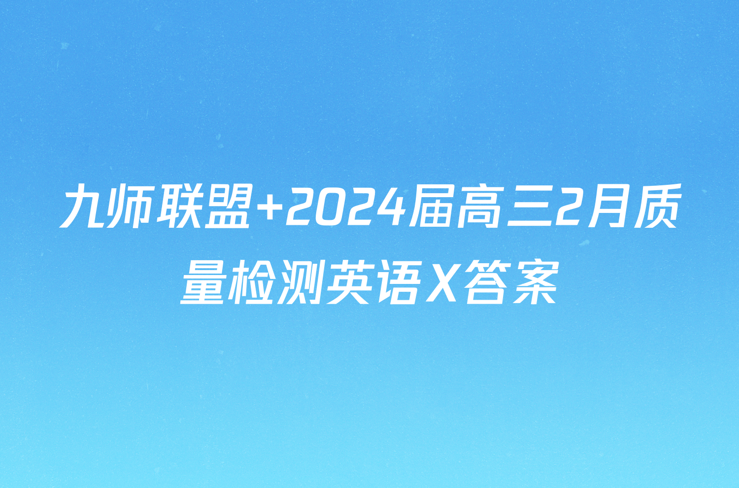 九师联盟 2024届高三2月质量检测英语X答案