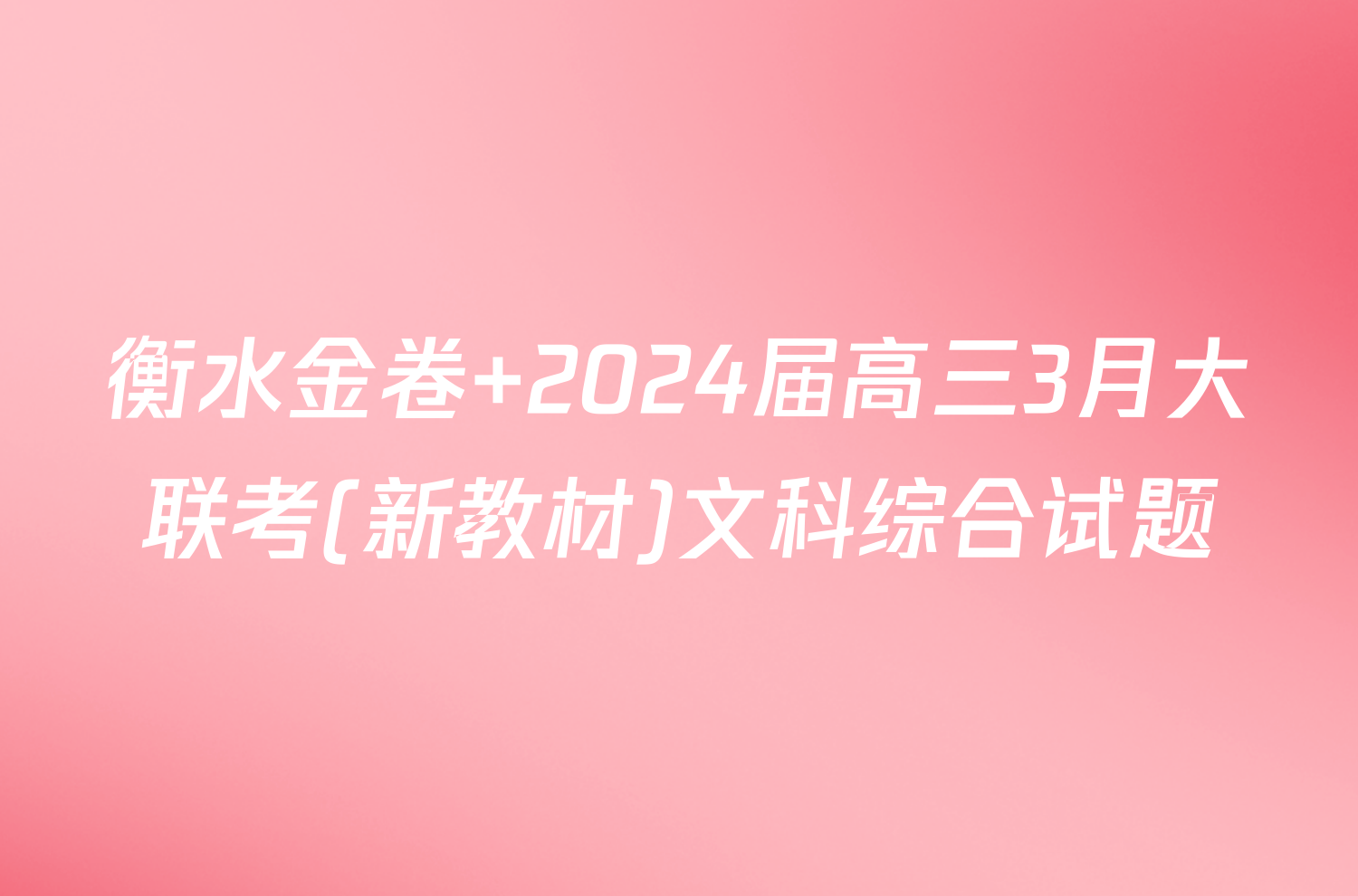 衡水金卷 2024届高三3月大联考(新教材)文科综合试题
