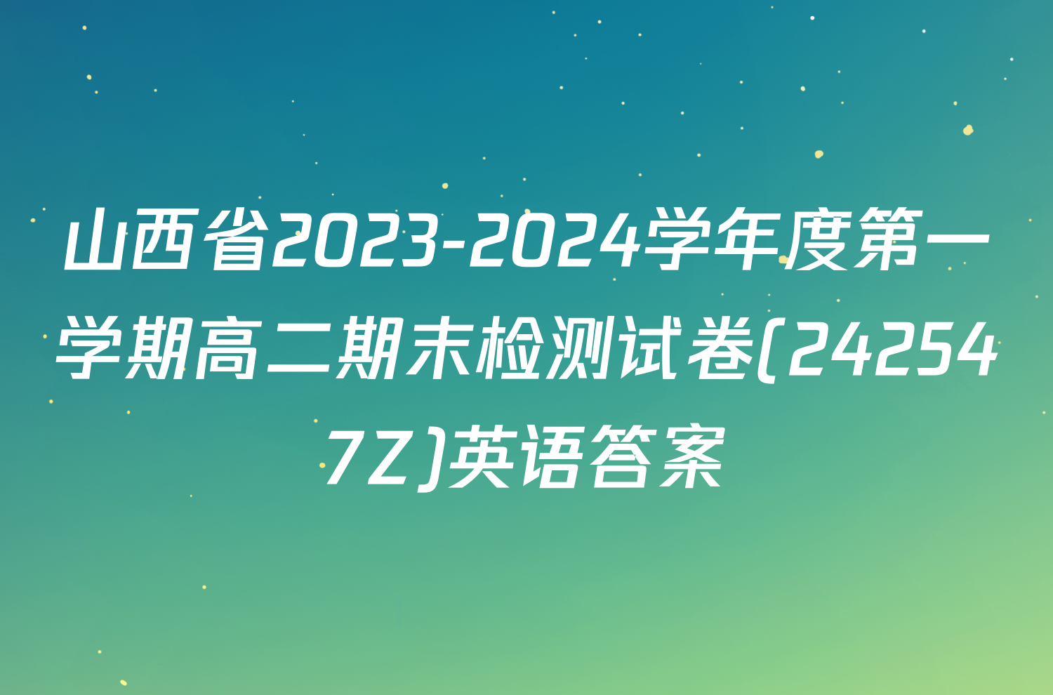 山西省2023-2024学年度第一学期高二期末检测试卷(242547Z)英语答案