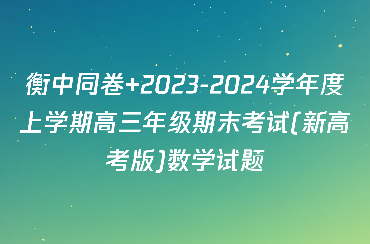 衡中同卷 2023-2024学年度上学期高三年级期末考试(新高考版)数学试题