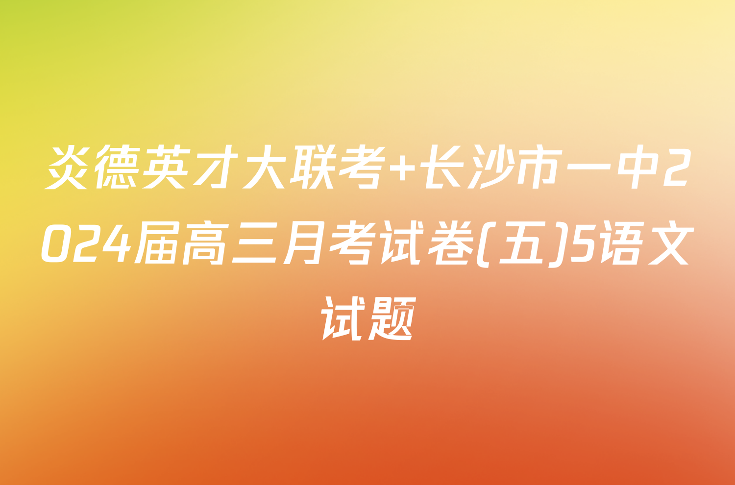 炎德英才大联考 长沙市一中2024届高三月考试卷(五)5语文试题