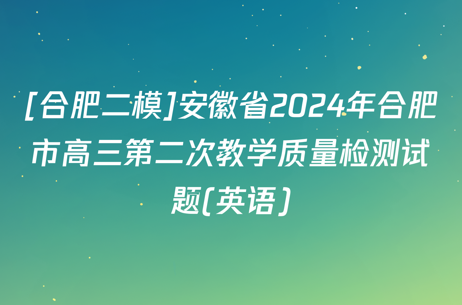 [合肥二模]安徽省2024年合肥市高三第二次教学质量检测试题(英语)