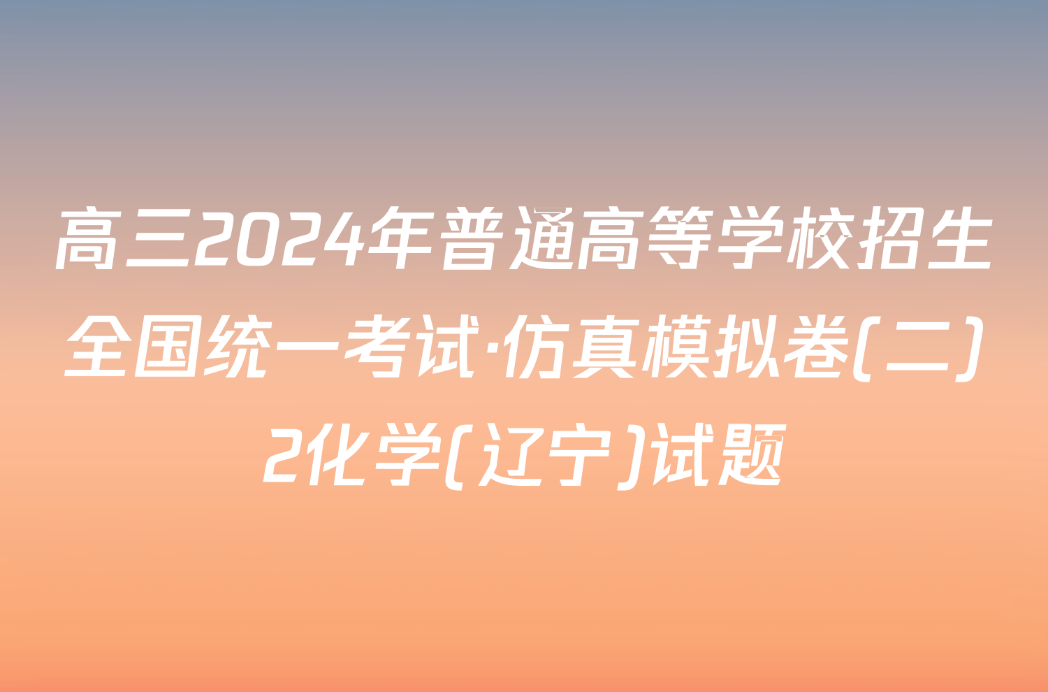 高三2024年普通高等学校招生全国统一考试·仿真模拟卷(二)2化学(辽宁)试题