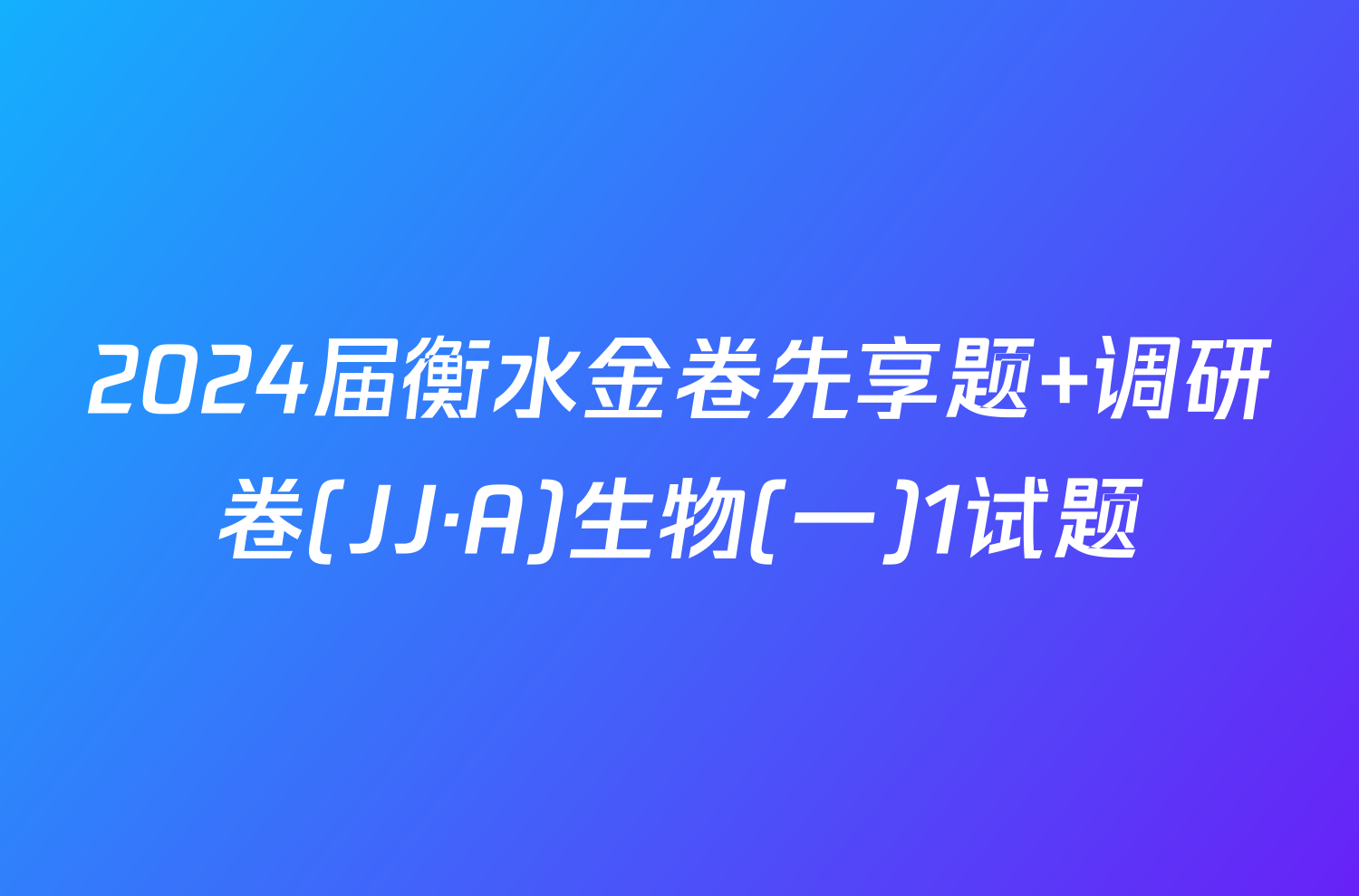 2024届衡水金卷先享题 调研卷(JJ·A)生物(一)1试题
