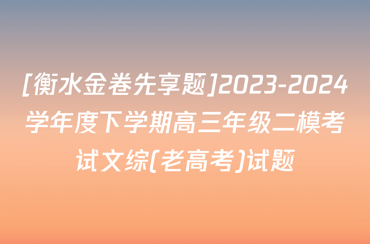 [衡水金卷先享题]2023-2024学年度下学期高三年级二模考试文综(老高考)试题