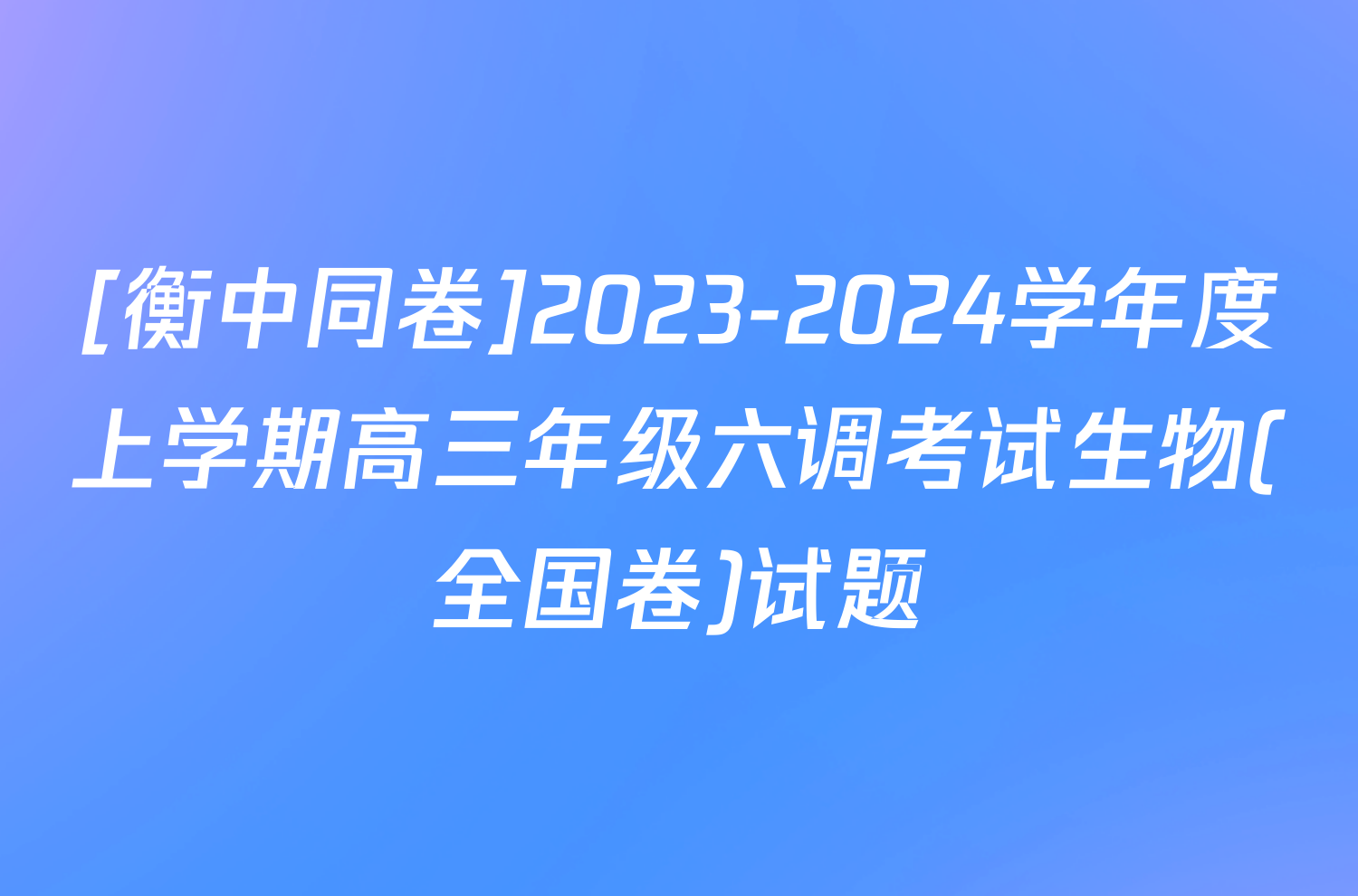 [衡中同卷]2023-2024学年度上学期高三年级六调考试生物(全国卷)试题