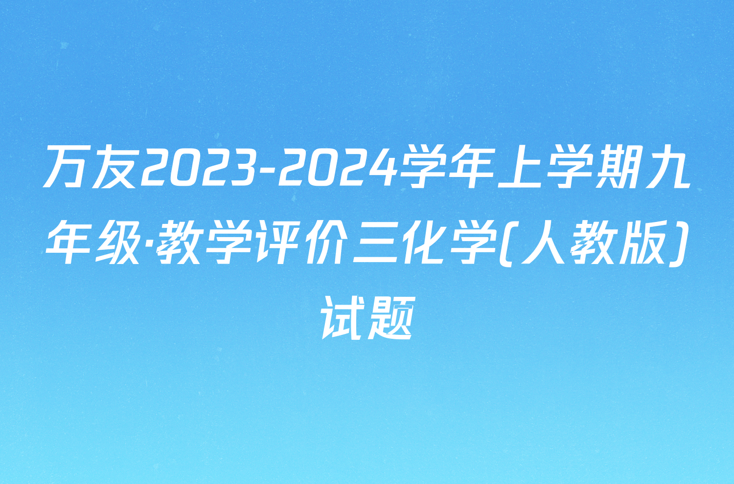 万友2023-2024学年上学期九年级·教学评价三化学(人教版)试题