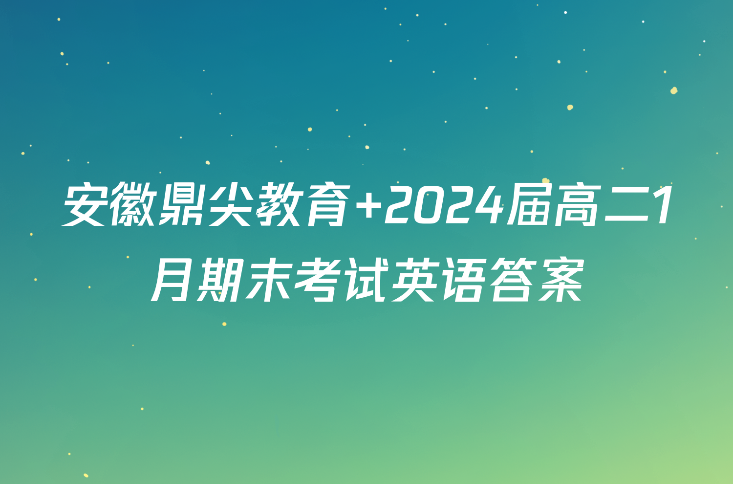 安徽鼎尖教育 2024届高二1月期末考试英语答案