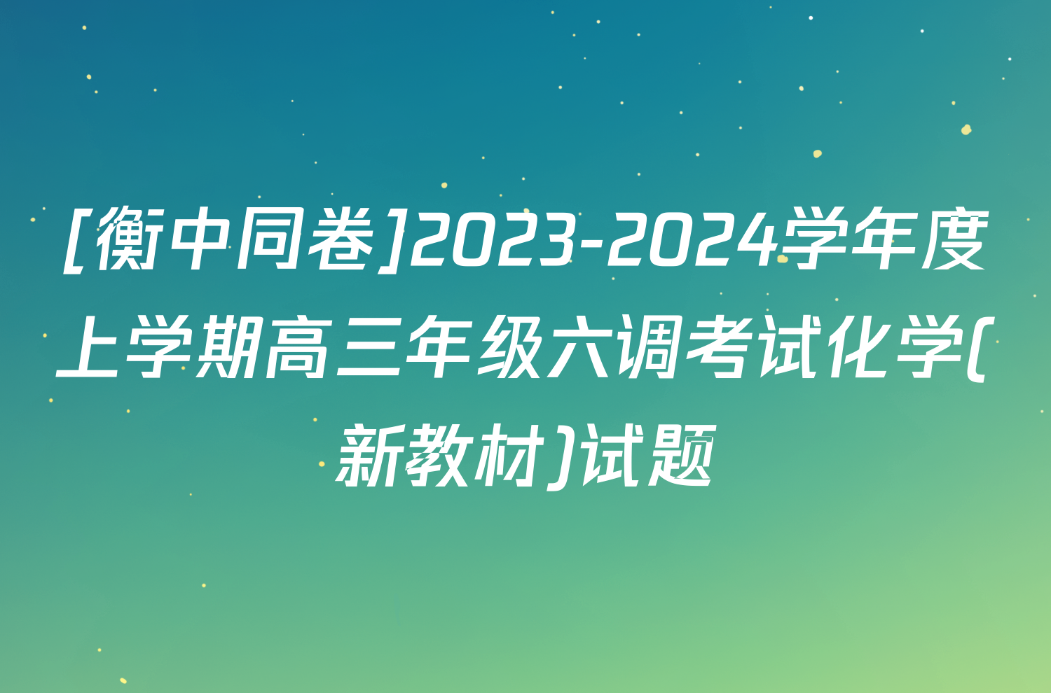 [衡中同卷]2023-2024学年度上学期高三年级六调考试化学(新教材)试题