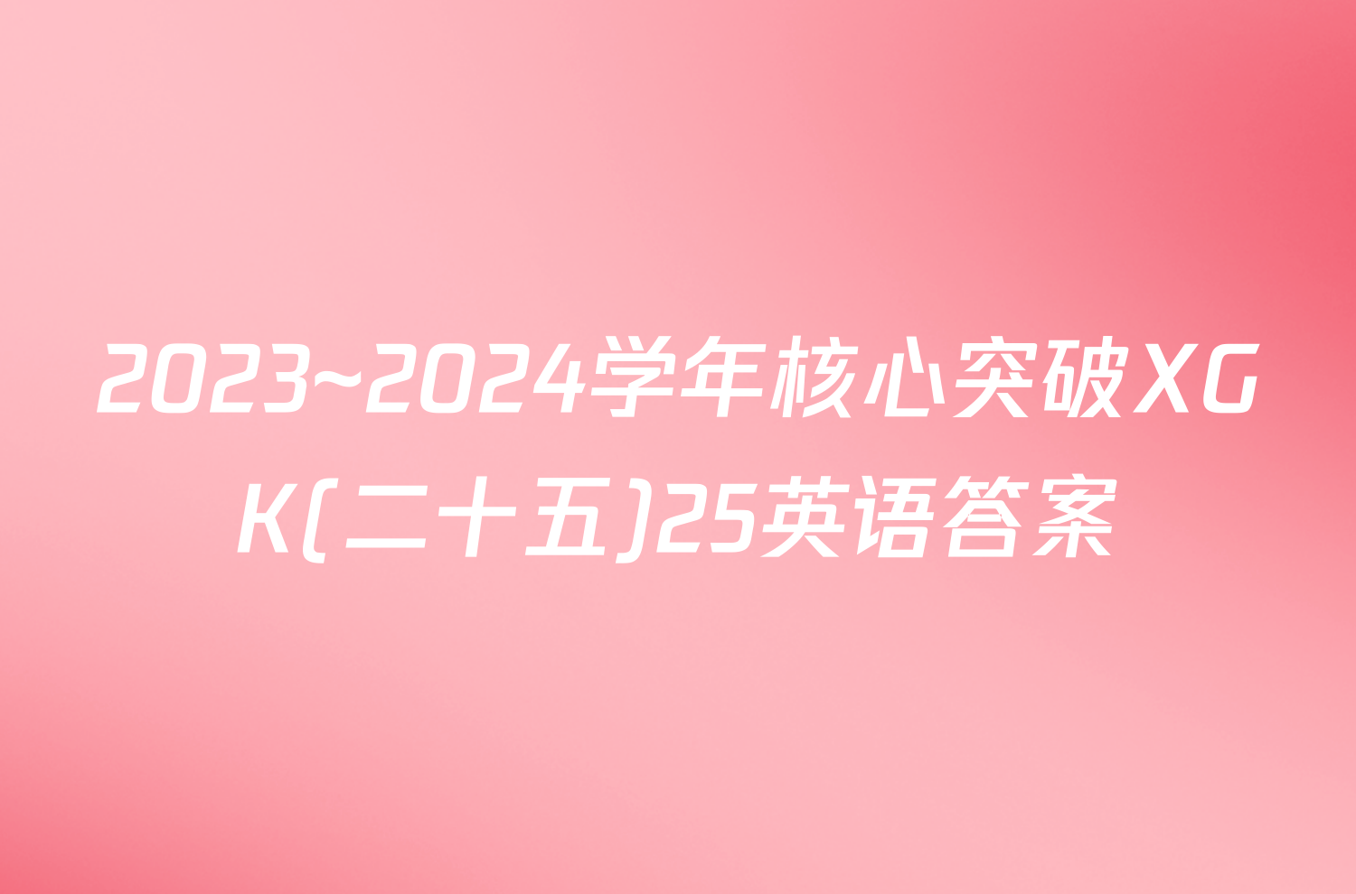 2023~2024学年核心突破XGK(二十五)25英语答案