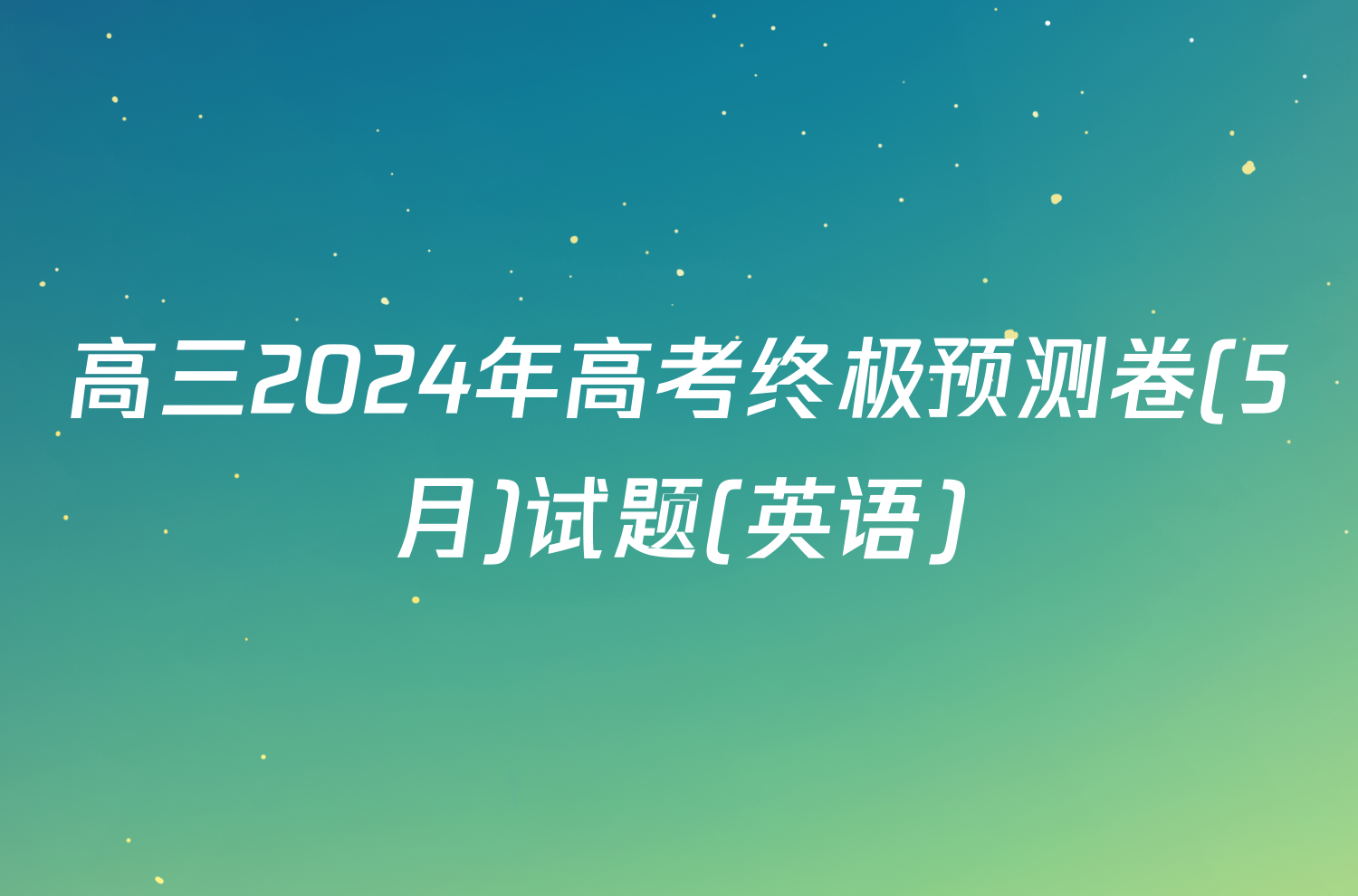 高三2024年高考终极预测卷(5月)试题(英语)