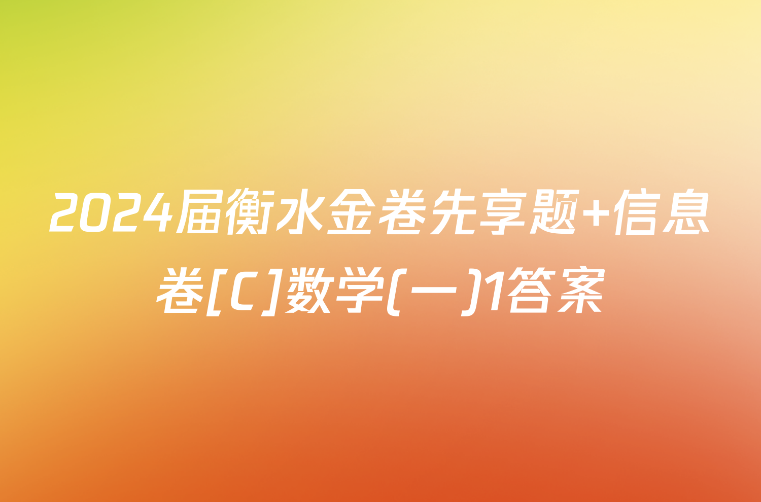2024届衡水金卷先享题 信息卷[C]数学(一)1答案