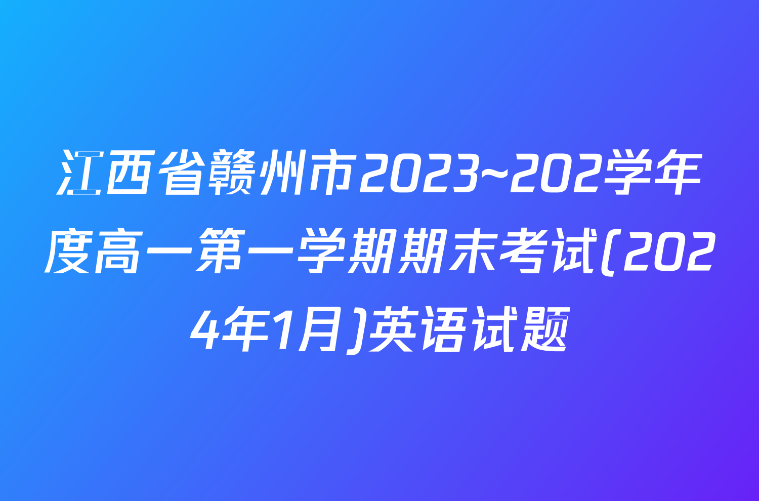 江西省赣州市2023~202学年度高一第一学期期末考试(2024年1月)英语试题
