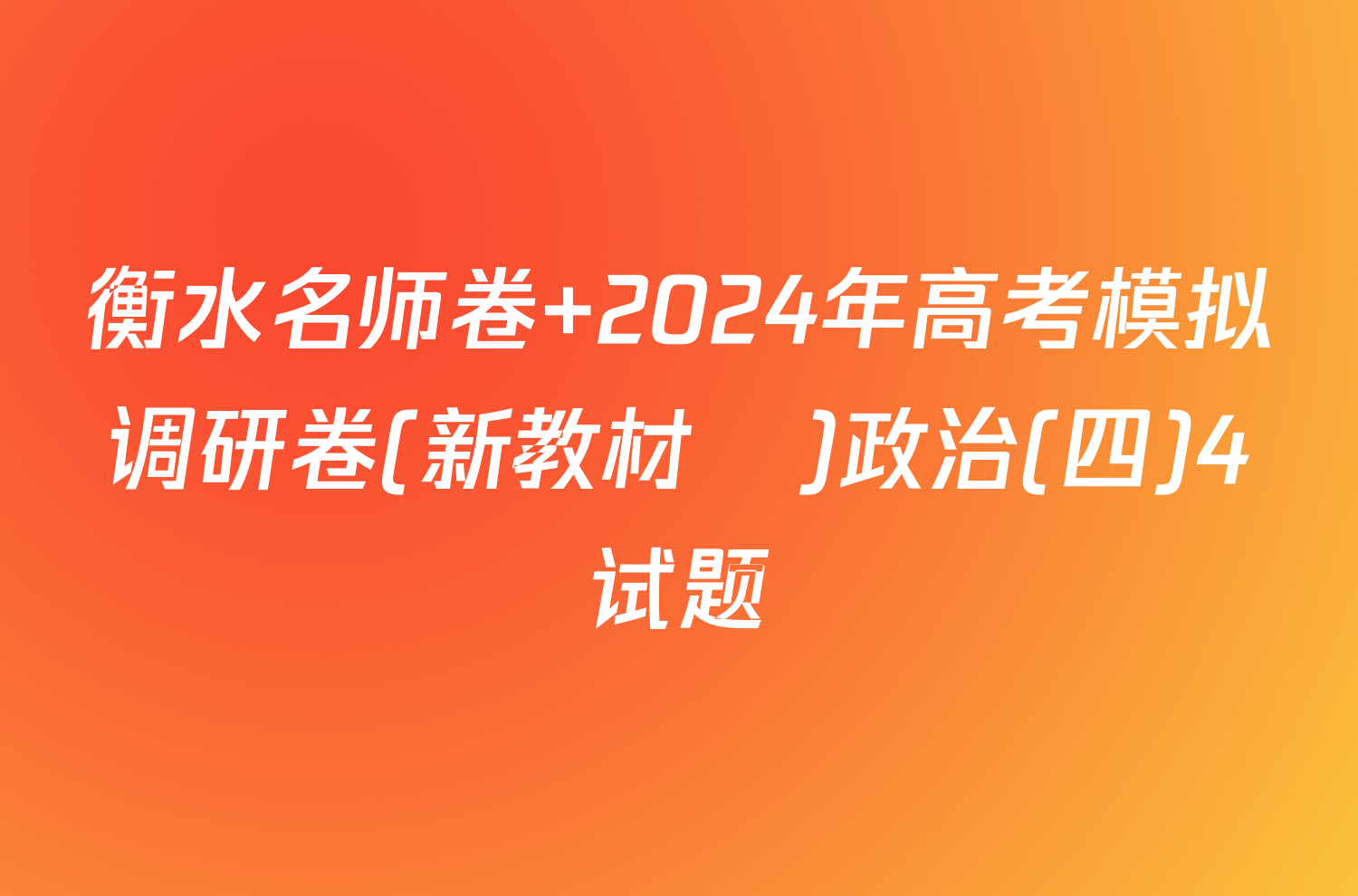 衡水名师卷 2024年高考模拟调研卷(新教材▣)政治(四)4试题