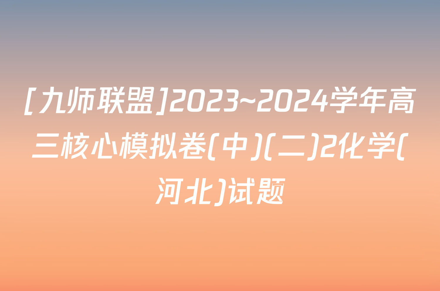 [九师联盟]2023~2024学年高三核心模拟卷(中)(二)2化学(河北)试题
