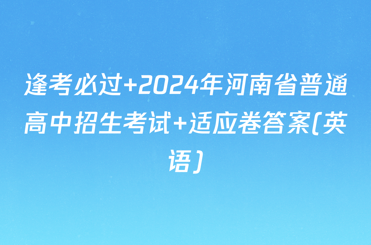 逢考必过 2024年河南省普通高中招生考试 适应卷答案(英语)