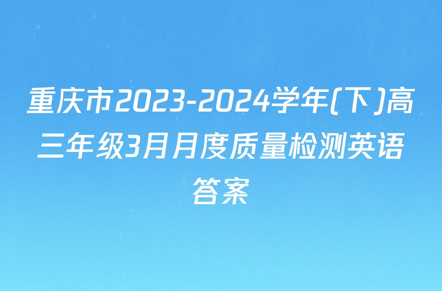 重庆市2023-2024学年(下)高三年级3月月度质量检测英语答案