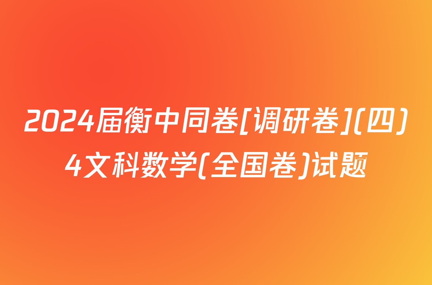 2024届衡中同卷[调研卷](四)4文科数学(全国卷)试题