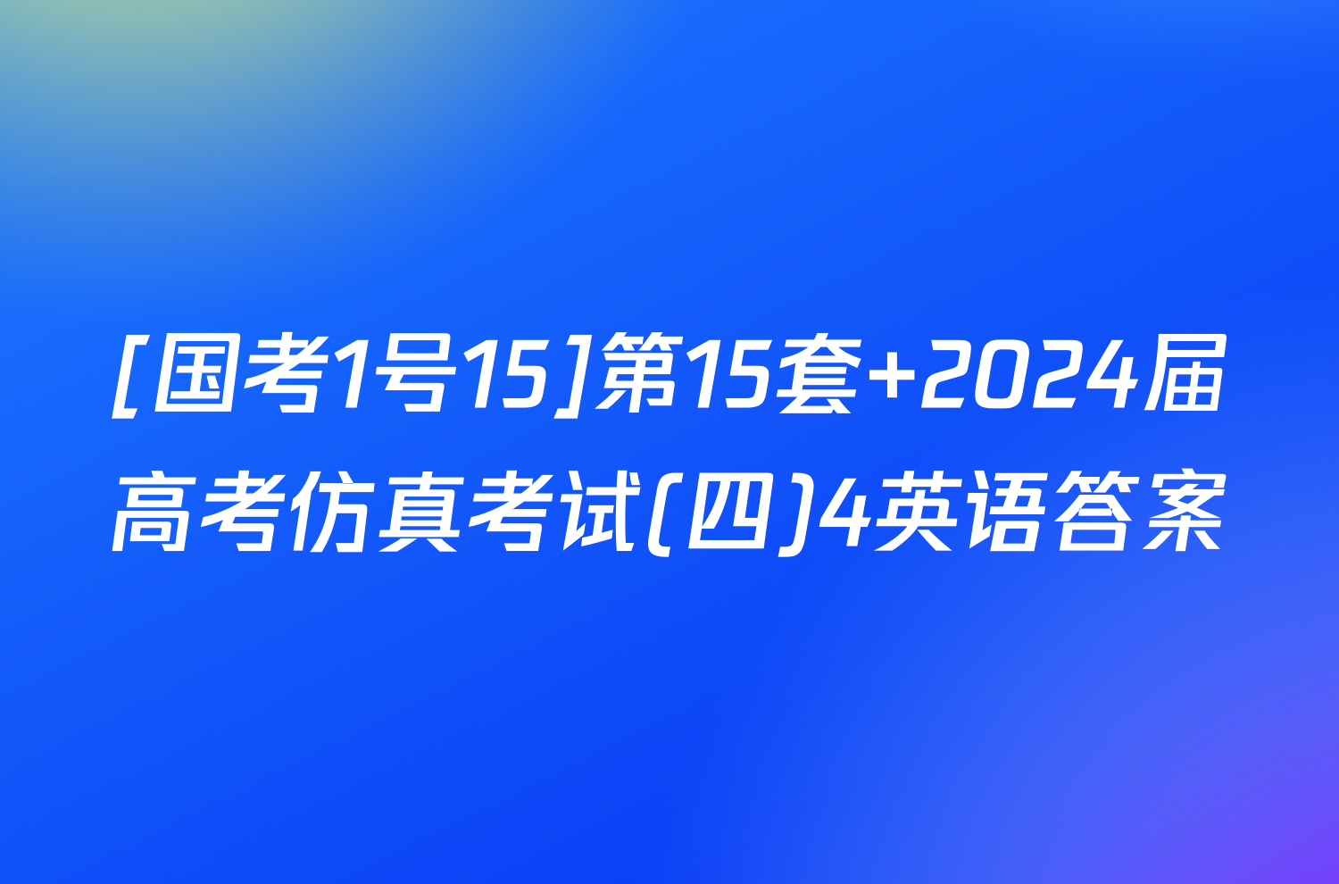 [国考1号15]第15套 2024届高考仿真考试(四)4英语答案