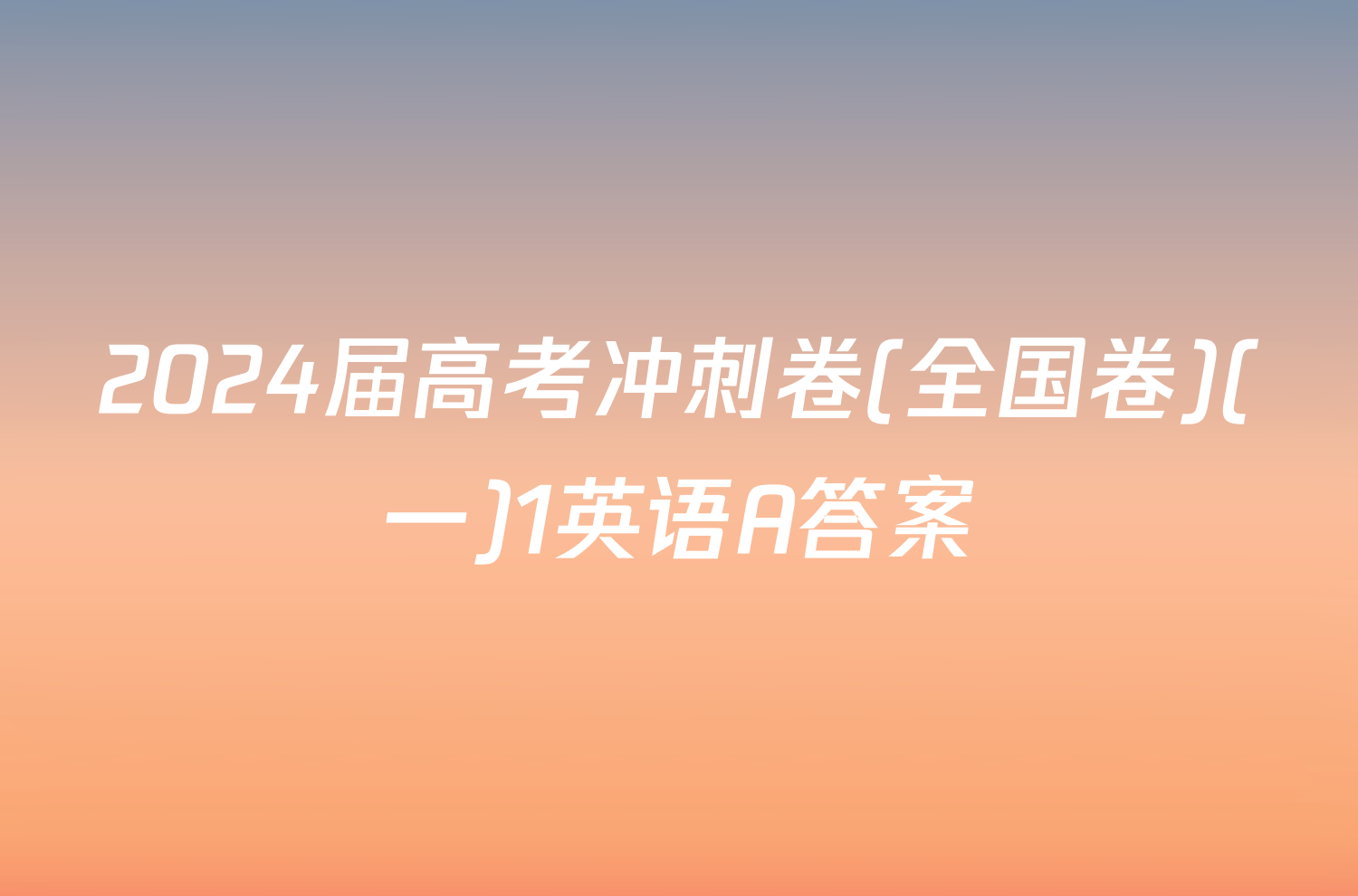 2024届高考冲刺卷(全国卷)(一)1英语A答案