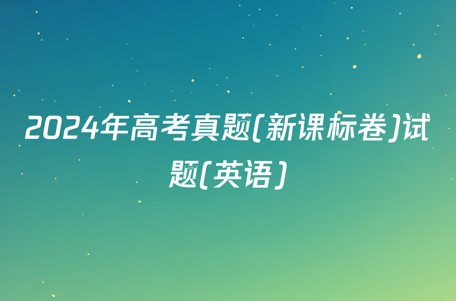 2024年高考真题(新课标卷)试题(英语)