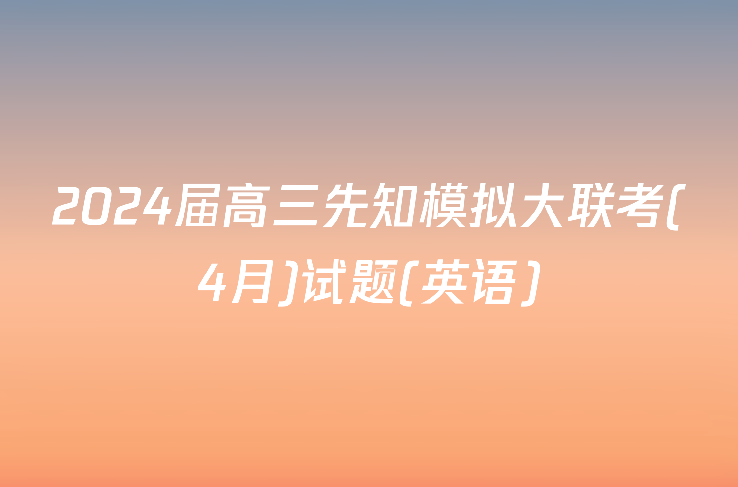2024届高三先知模拟大联考(4月)试题(英语)