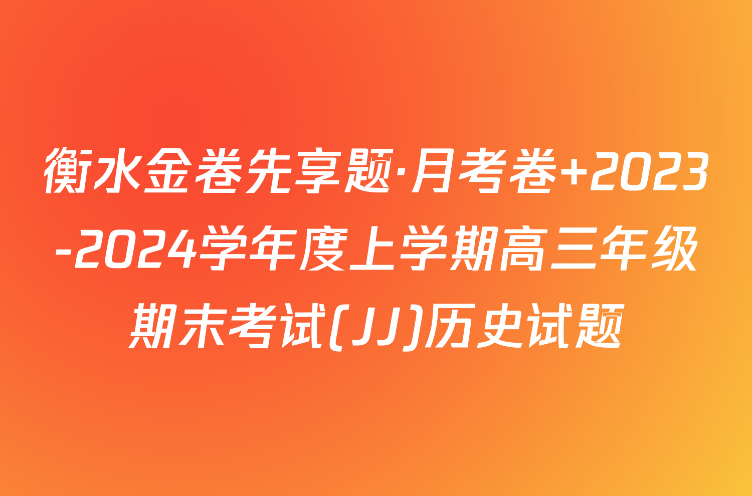 衡水金卷先享题·月考卷 2023-2024学年度上学期高三年级期末考试(JJ)历史试题