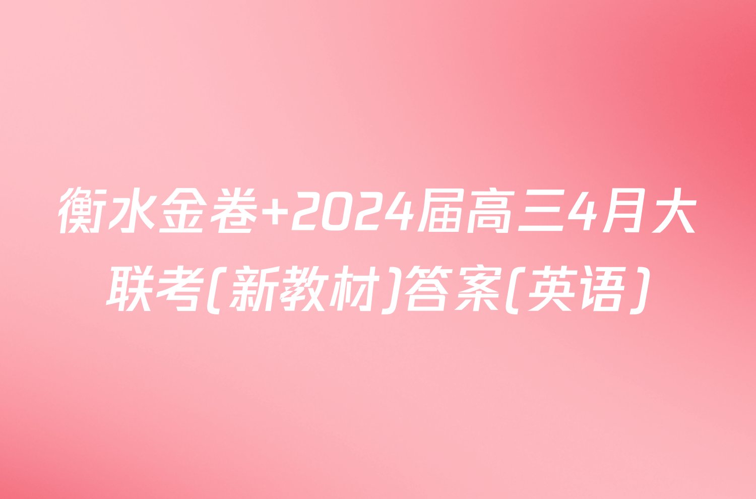 衡水金卷 2024届高三4月大联考(新教材)答案(英语)