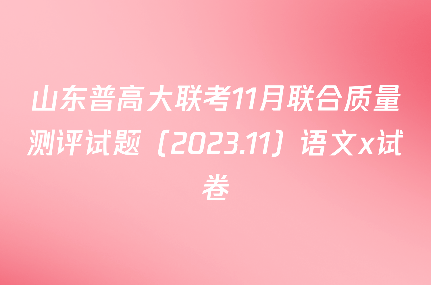 山东普高大联考11月联合质量测评试题（2023.11）语文x试卷