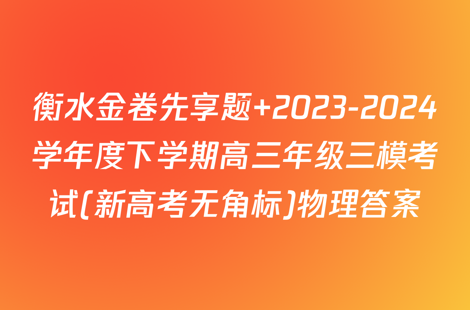 衡水金卷先享题 2023-2024学年度下学期高三年级三模考试(新高考无角标)物理答案