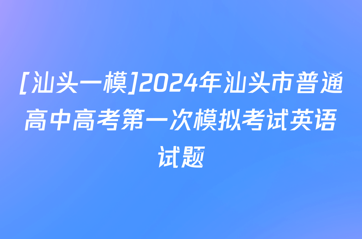 [汕头一模]2024年汕头市普通高中高考第一次模拟考试英语试题