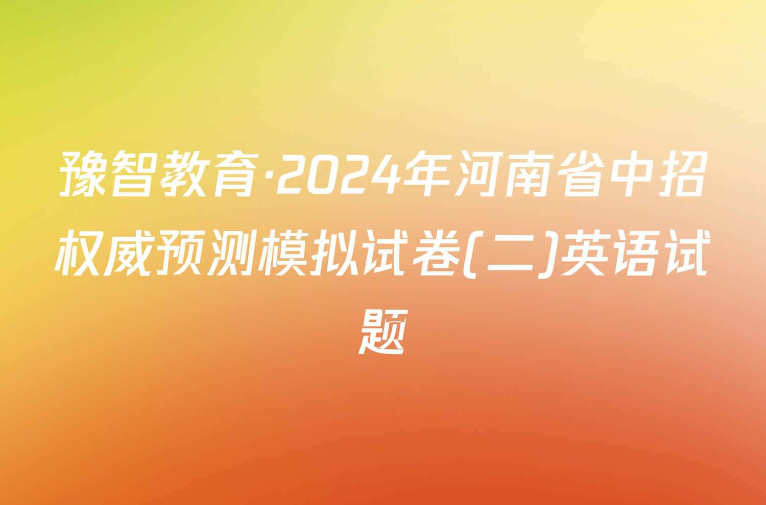 豫智教育·2024年河南省中招权威预测模拟试卷(二)英语试题